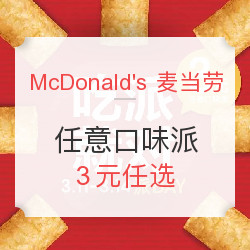 McDonald's 麦当劳 吃派就对