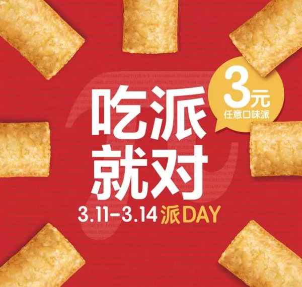 促销活动：McDonald's 麦当劳 吃派就对