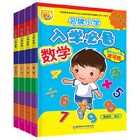 《名牌小学入学准备》全4册