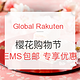  海淘活动：Global Rakuten 樱花购物节　