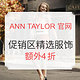 海淘活动：ANN TAYLOR美国官网 促销区精选服饰