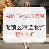 海淘活动:ANN TAYLOR美国官网 促销区精选服饰