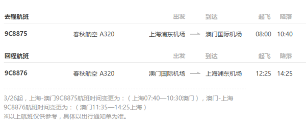 上海-澳门3日往返含税机票+全程2晚酒店