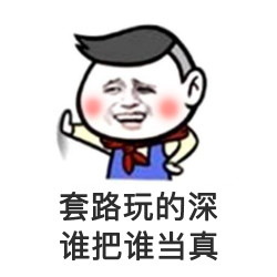 愈挫愈勇，和骗子血战到底！