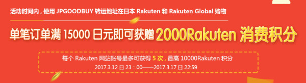 JPGOODBUY x Global Rakuten 单笔购物满15000日元
