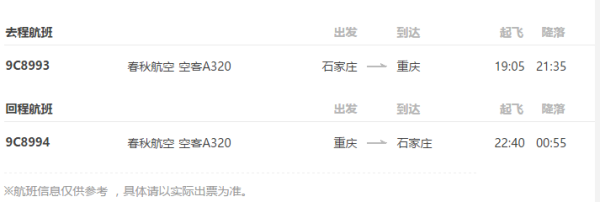 石家庄-重庆4日往返含税机票+接机
