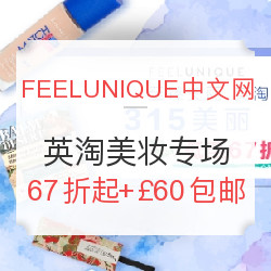 FEELUNIQUE中文官网 英淘美妆必备专场