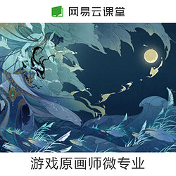 网易云课堂 游戏原画师课程