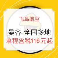 飞鸟航空大促:泰国国内单程含税