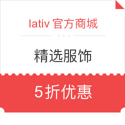 lativ 诚衣 官方商城 精选服饰 断码出清