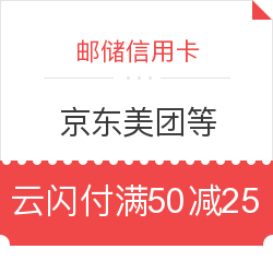 邮储银联信用卡京东、美团、一号店等商户满减