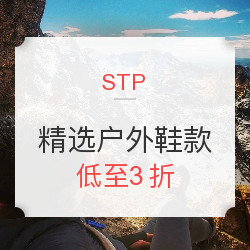 STP 精选户外鞋款 促销（含MERRELL、SALOMON、LOWA等）