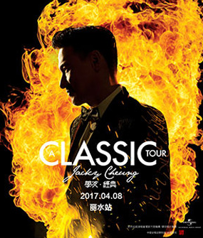 2017[A CLASSIC TOUR 学友.经典]世界巡回演唱会 丽水站