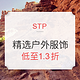 海淘活动：STP 精选户外服饰 促销（含Columbia、Marmot等）