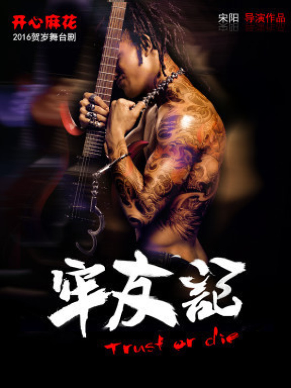 开心麻花爆笑舞台剧《牢友记》 第13轮演出门票 北京站/成都站/昆明站/西安站