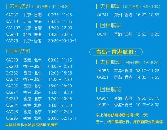 北京/郑州/青岛直飞香港往返含税(北京出发已售罄)