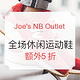 海淘活动：Joe's NB Outlet 全场休闲运动鞋促销