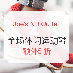 Joe's NB Outlet 全场休闲运动鞋促销