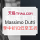 22点开始：Massimo Dutti 天猫官方旗舰店 季中折扣