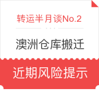 转运半月谈No.2:澳洲仓库搬迁 / 近期海淘风险提示