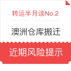 澳洲仓库搬迁 / 近期海淘风险提示
