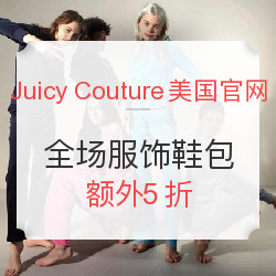 Juicy Couture美国官网 全场服饰鞋包 