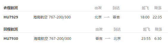 正清明班期:北京直飞泰国普吉岛7天5晚自由行
