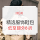 海淘券码：HBX 精选服饰鞋包（含STONE ISLAND、UNDERCOVER等）