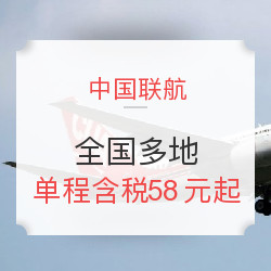 中国联航 国内机票单程含税
