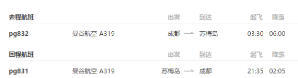 清明好价:成都-苏梅岛6天5晚自由行