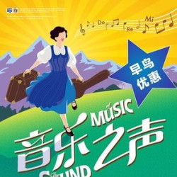 百老汇中文版音乐剧《音乐之声》 北京站/上海站/广州/哈尔滨站