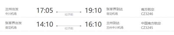兰州-张家界6日往返含税机票