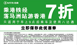 由福田口岸过关落马洲站乘港铁出发早上9点后即享7折优惠优惠券