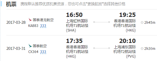 上海-香港4天往返含税机票