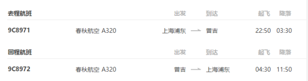 上海-泰国普吉岛7日往返含税机票+首晚酒店