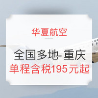 特价机票:华夏航空 全国多地-重庆 单程含税