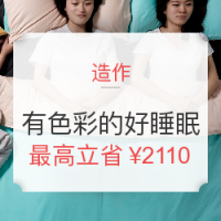促销活动:造作睡眠周 有色彩的好睡眠