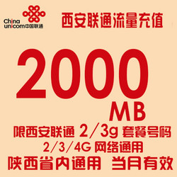 西安联通流量充值包2000MB省内流量充值包当月有效仅限2G3G号码