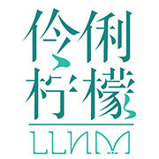 伶俐柠檬