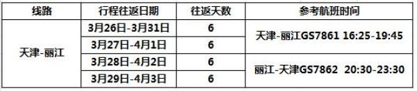 天津-丽江6天往返含税机票