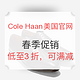  促销活动：Cole Haan美国官网 春季促销 精选商品　