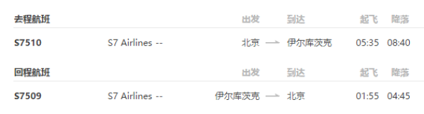 北京-俄罗斯贝加尔湖5天往返含税机票+首晚酒店
