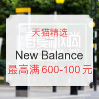 促销活动：天猫 春夏新风尚 New Balance品牌优惠专场