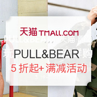 促销活动：天猫 PULL&BEAR官方旗舰店 春夏风尚服装节