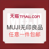 促销活动： MUJI 无印良品 全场任意商品包邮