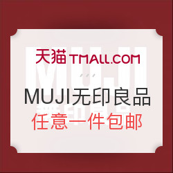  MUJI 无印良品 全场任意商品包邮