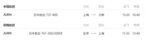 上海-大阪+东京 8天往返含税机票