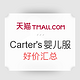 Carter's官方旗舰店 婴儿服饰