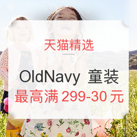 促销活动：天猫 春夏新风尚 OldNavy 童装服饰优惠专场