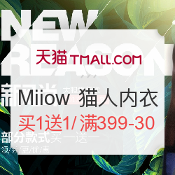 天猫 春夏新风尚 Miiow 猫人内衣优惠专场